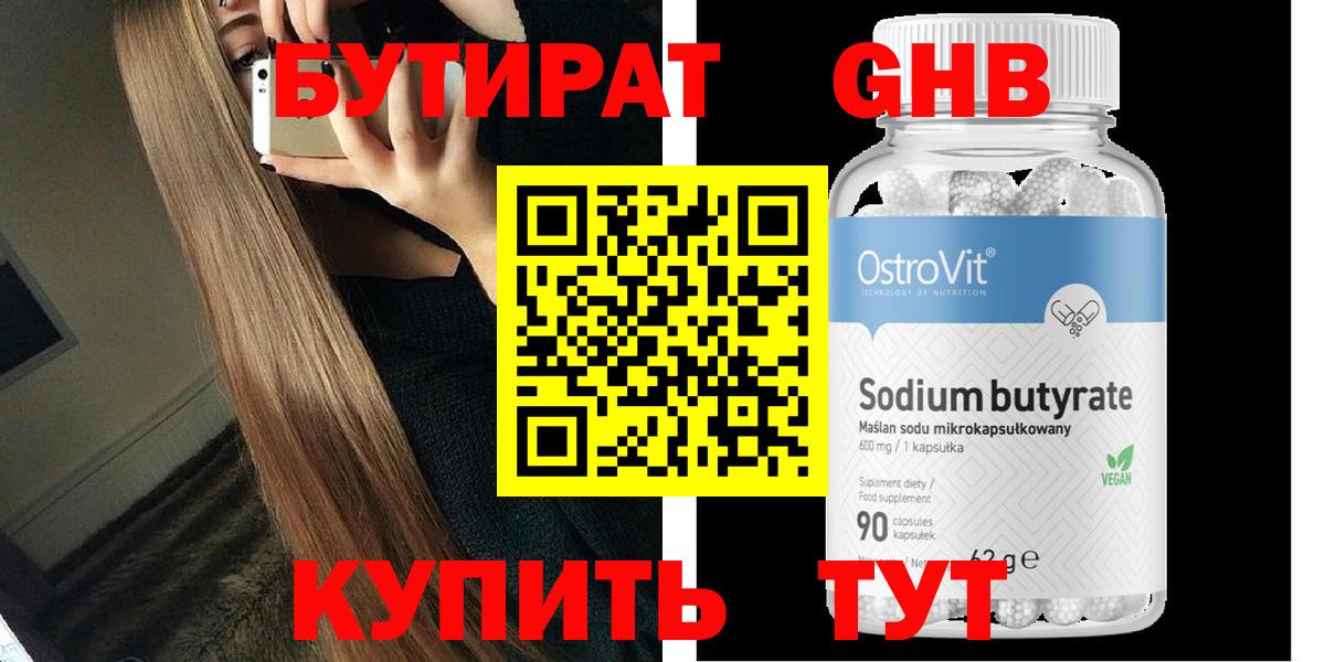 Бутират  БУТИРАТ оксибутират  Вход с VPN  Краснодар 