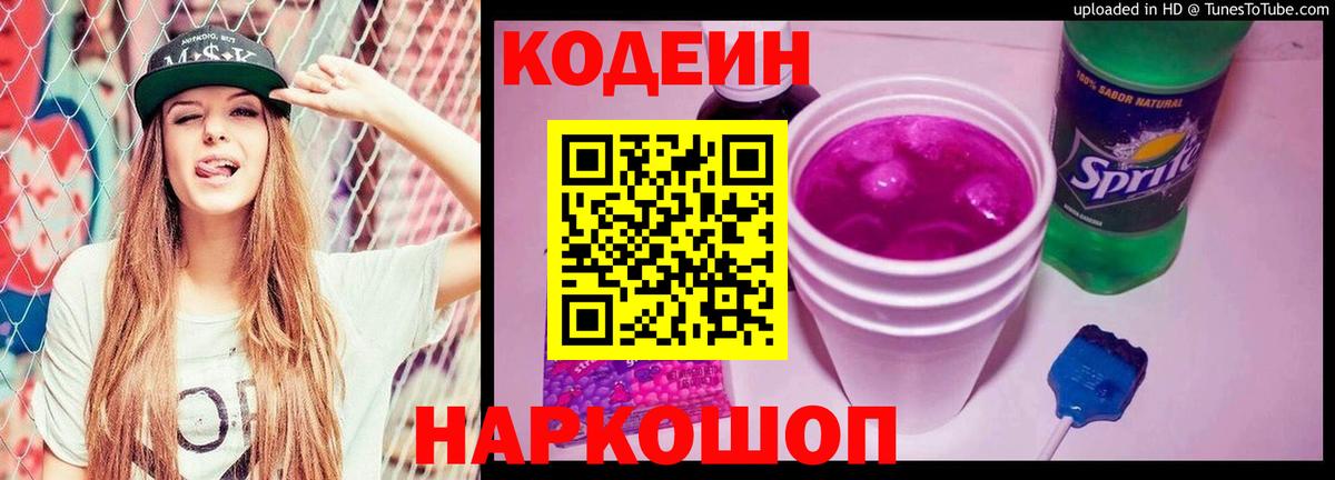 Кодеин напиток Lean (лин)  Кодеин Purple Drank  дарнет шоп  Краснодар  Вход с VPN 
